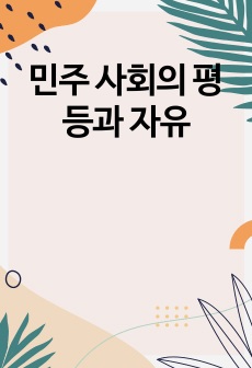 민주 사회의 평등과 자유