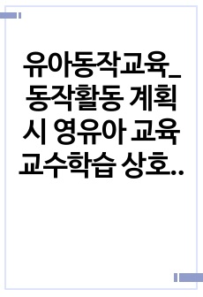 유아동작교육_동작활동 계획시 영유아 교육 교수학습 상호작용, 유아동작교육활동에 디지털 활용방안