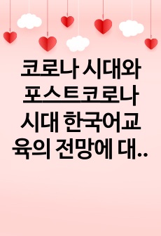 코로나 시대와 포스트코로나 시대 한국어교육의 전망에 대해 긍정적 입장과 부정적 입장으로 나누어 토론하십시오. 2023년 위더스 외국어로서의한국어교육개론 A+토론입니다.