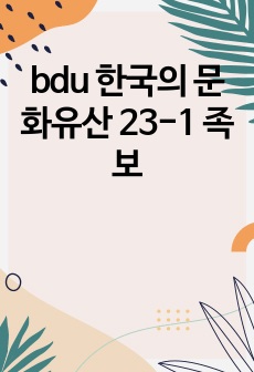 bdu 한국의 문화유산 족보