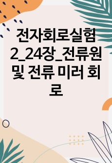 전자회로실험2_24장_전류원 및 전류 미러 회로