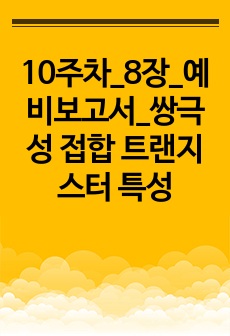 10주차_8장_예비보고서_쌍극성 접합 트랜지스터 특성