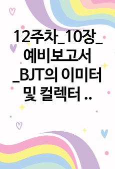 12주차_10장_예비보고서_BJT의 이미터 및 컬렉터 귀환 바이어스