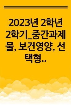 2023년 2학년 2학기_중간과제물, 보건영양, 선택형(D형), 일상생활에서 자주 언급되는 건강과 관련된 주장(설) 3가지 이상 들고, 과학적 근거 조사, 타당한 주장인지 평가