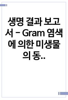 생명 결과 보고서 - Gram 염색에 의한 미생물의 동정