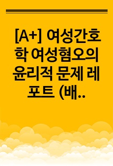 [A+] 여성간호학 여성혐오의 윤리적 문제 레포트 (배경, 사례, 문제원인과 분석 해결방안까지)