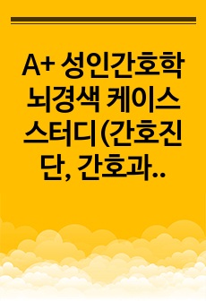 A+ 성인간호학 뇌경색 케이스 스터디(간호진단, 간호과정 2개)