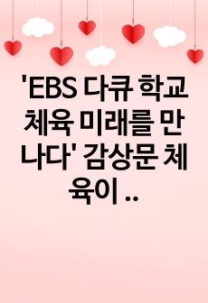 'EBS 다큐 학교체육 미래를 만나다' 감상문 체육이 학업에 미치는 영향