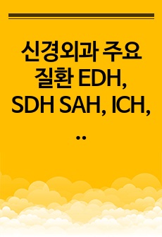 신경외과 주요 질환 EDH, SDH SAH, ICH, 척수종양, 교모세포종, HNP 사전학습