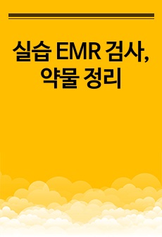 실습 EMR 검사, 약물 정리