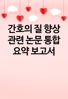 간호의 질 향상 관련 논문 통합 요약 보고서