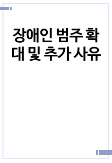 장애인 범주 확대 및 추가 사유