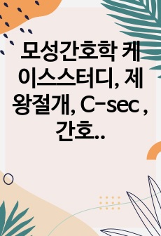 모성간호학 케이스스터디, 제왕절개, C-sec , 간호진단 2개 간호과정 2개