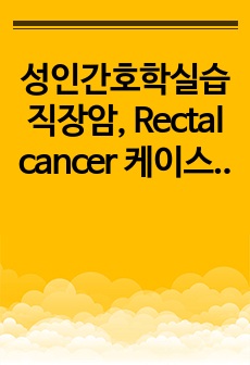 성인간호학실습 직장암, Rectal cancer 케이스스터디 진단3개 과정2개