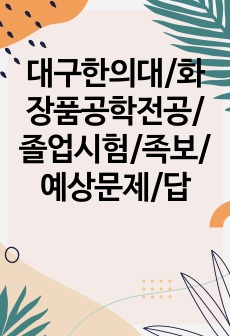 대구한의대/화장품공학전공/졸업시험/족보/예상문제/답