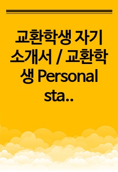 교환학생 자기소개서 / 교환학생 Personal statement