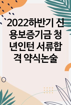 2022하반기 신용보증기금 청년인턴 서류합격 약식논술