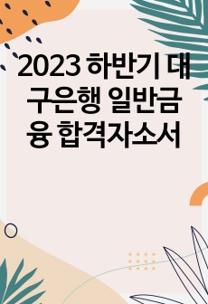 2023 하반기 대구은행 일반금융 합격자소서