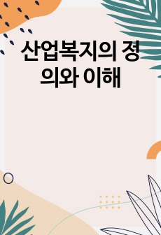 산업복지의 정의와 이해