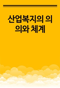 산업복지의 의의와 체계