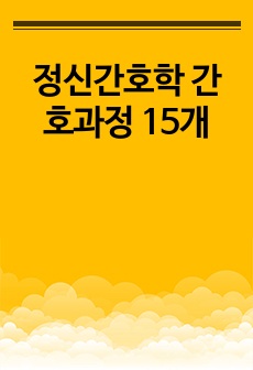 정신간호학 간호과정 15개