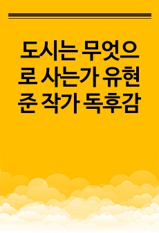 도시는 무엇으로 사는가 유현준 작가 독후감