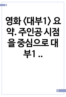 영화 <대부1> 요약. 주인공 시점을 중심으로 대부1 요약