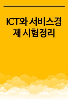 ICT와 서비스경제 시험정리