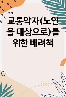 교통약자(노인을 대상으로)를 위한 배려책