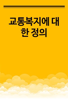 교통복지에 대한 정의