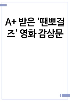 A+ 받은 '땐뽀걸즈' 영화 감상문