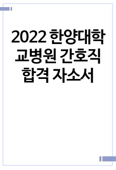 2022 한양대학교병원 간호직 합격 자소서