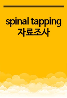 spinal tapping 자료조사