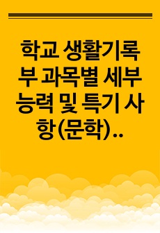 학교 생활기록부 과목별 세부 능력 및 특기 사항(문학) 예시 글