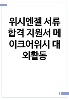 위시엔젤 서류합격 지원서 메이크어위시 대외활동