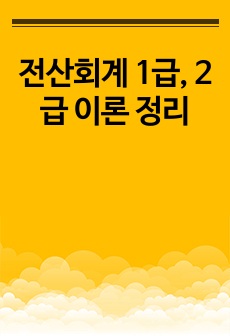 전산회계 1급, 2급 이론 정리