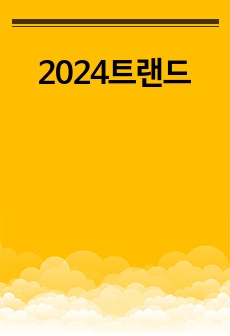 2024트랜드