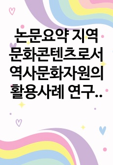 지역문화 콘텐츠 논문요약