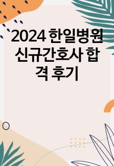 2024 한일병원 신규간호사 합격 후기