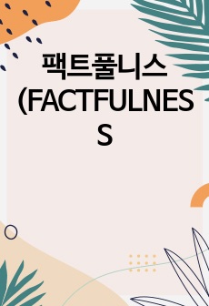 팩트풀니스(FACTFULNESS