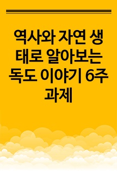 역사와 자연 생태로 알아보는 독도 이야기 6주 과제