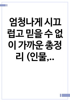 엄청나게 시끄럽고 믿을 수 없이 가까운 총정리 (인물, 줄거리, 주석, 서술적 특징, 디테일)