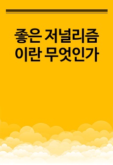 좋은 저널리즘이란 무엇인가