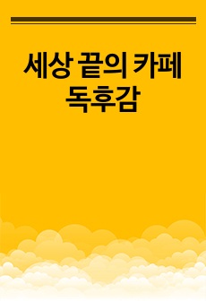 세상 끝의 카페 독후감