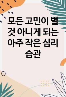 모든 고민이 별것 아니게 되는 아주 작은 심리습관