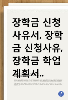 장학금 신청사유서, 장학금 신청사유, 장학금 학업계획서, 장학금 학업계획, 교내장학금(교육대학원)(+작성 꿀팁)