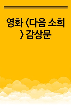 영화 <다음 소희> 감상문