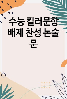 수능 킬러문항 배제 찬성 논술문