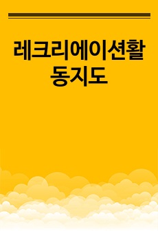 레크리에이션활동지도