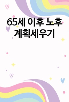 65세 이후 노후 계획세우기